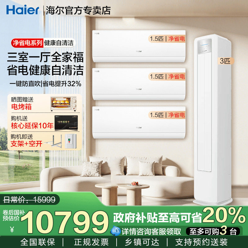 海尔空调套装家用三室一厅3匹客厅柜机1.5匹卧室挂机一级能效LP