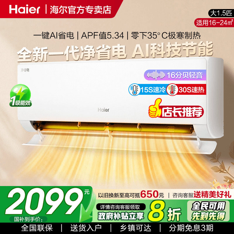 【立减20%】海尔空调净省电家用1.5匹一级变频冷暖卧室旗舰挂机