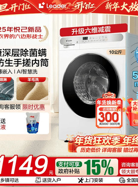 【立减15%】海尔Leader洗衣机全自动10KG滚筒家用变频出租房H623W
