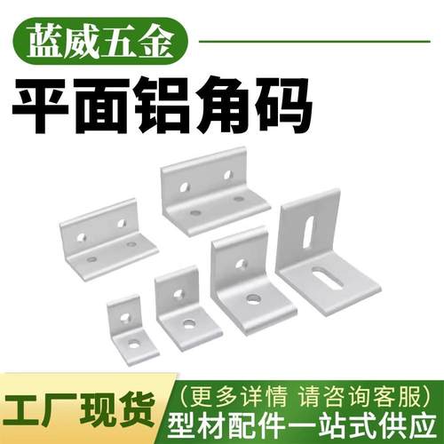 平面铝角码20/30/40铝型材角码连接配件角件配件组装固定