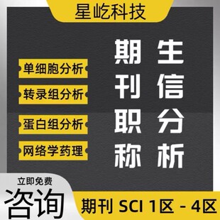 生信分析网络药理学生物信息学服务单细胞分析转录组GEO数据挖掘