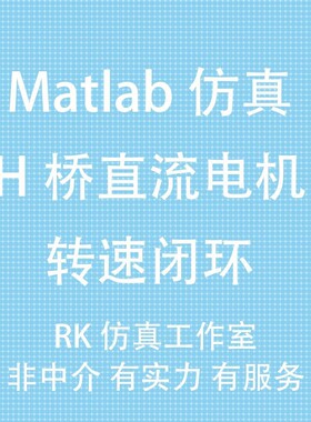 H桥控制直流电机 指导 速度PID闭环仿真 matlab simulink