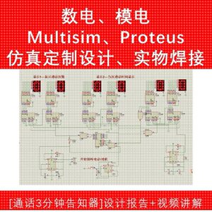 MULTISIM仿真 Proteus AD pcb原理图数电模电电子电路设计定制
