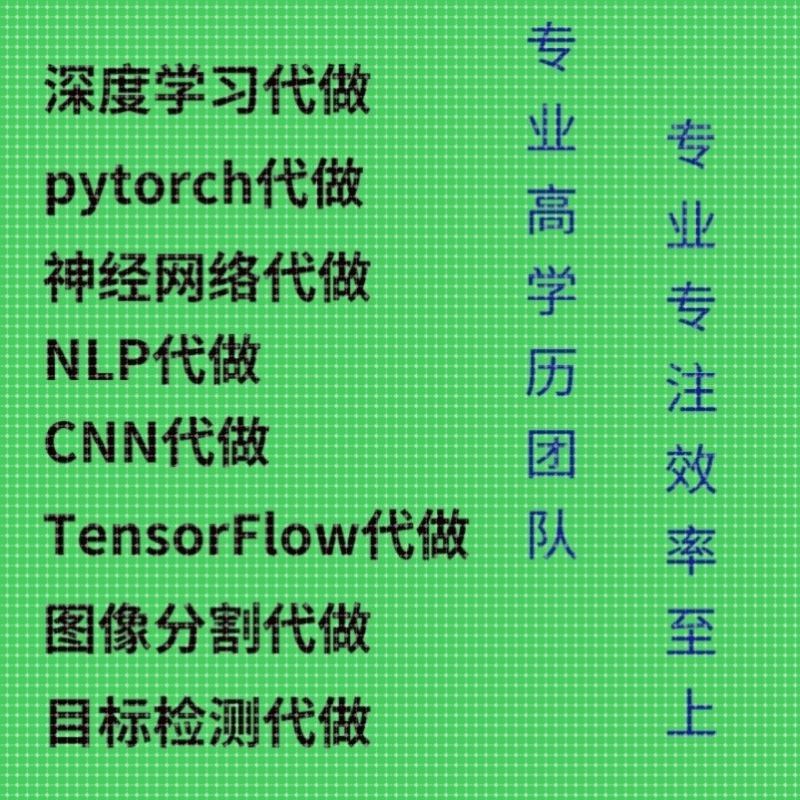 TensorFlow深度学习pytorch神经网络代做nlp代做卷积神经网络代做