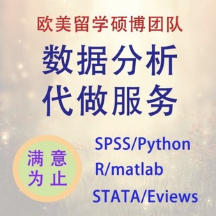 r语言代做python数据分析深度机器学习算法经济金融统计stata实证