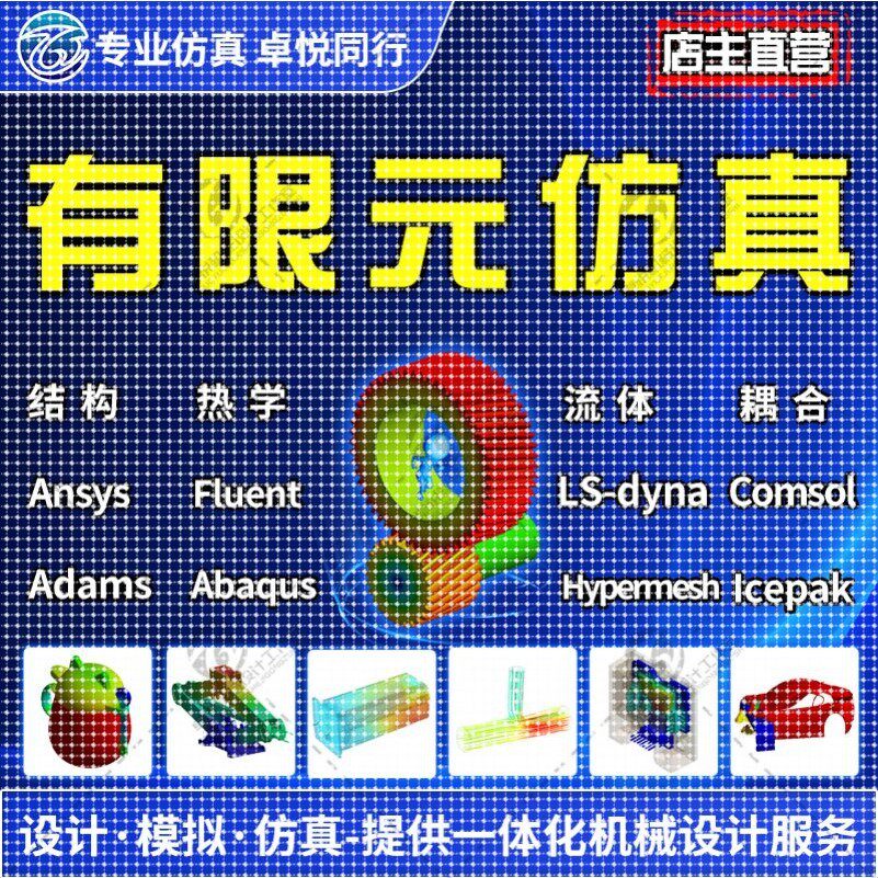 有限元代做ANSYS热学彷真Fluent数值模拟Workbench分析CAE计算CFD