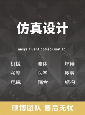 Fluent代做 Ansys/Adams/Lsdyna/Comsol有限元分析CAE彷真/Abaqus