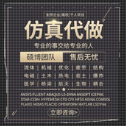 做fluent Ansys Adams comsol Abaqus CFD  edem仿真分析