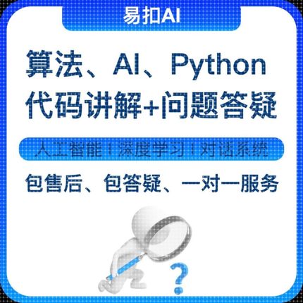 Python代码代码讲解问题答疑大模型算法设计定制程序代做深度学习