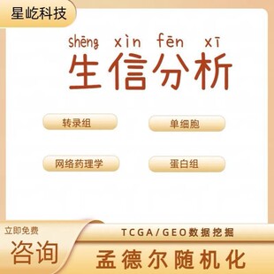 生信分析免疫浸润甲基化16s代谢组蛋白组TCGA/GEO转录组数据分析