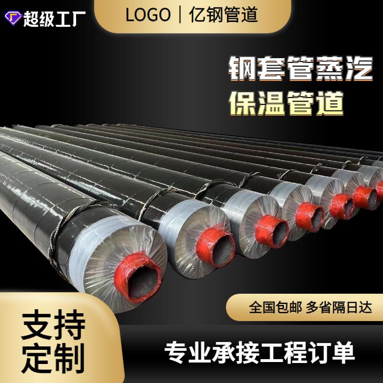 钢套钢蒸汽保温管钢套钢复合保温钢管热力供暖供汽保温管道厂家