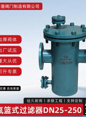 衬氟篮式过滤器SRB-F46-16C法兰直筒滤芯快开管道除污DN100耐腐