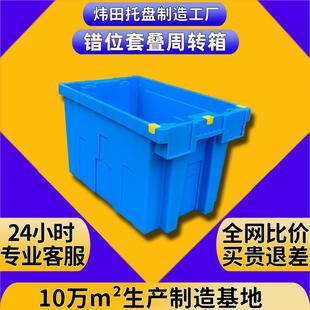 塑料错位箱套叠生鲜冷链运输筐加厚分拣箩医药配送周转箱胶框厂家