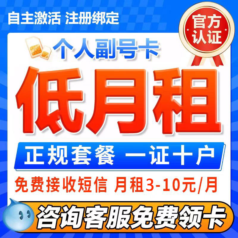 低月租电话卡注册号小号 抖音号运营商号卡套餐