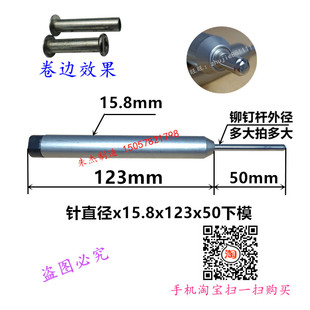 铆钉机浮心模下模铆钉机配件铆钉机模具冲针15.8下U模翻边模卷边