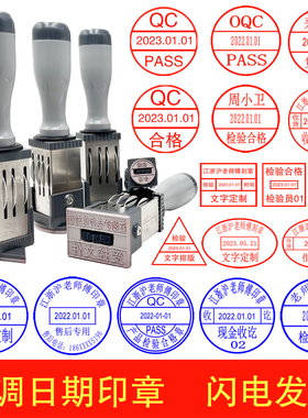 可调日期印章受控作废临时外来文件QC调日期检验合格印章定刻包邮