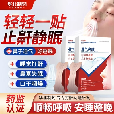 华北制药医用止鼾贴防打鼾睡觉打呼噜止鼾器重度鼾立停男女士可用