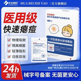 华北制药华维健康医用敷料痘痘伤口创贴可上妆防水隐形祛痘印贴