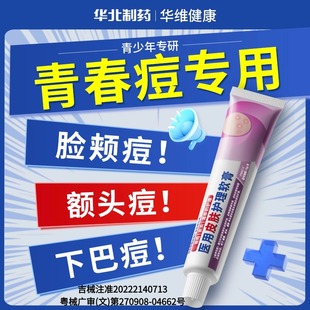 华北制药华维健康医用祛痘印痘坑淡化黑色素祛疤痕消红肿痘软膏