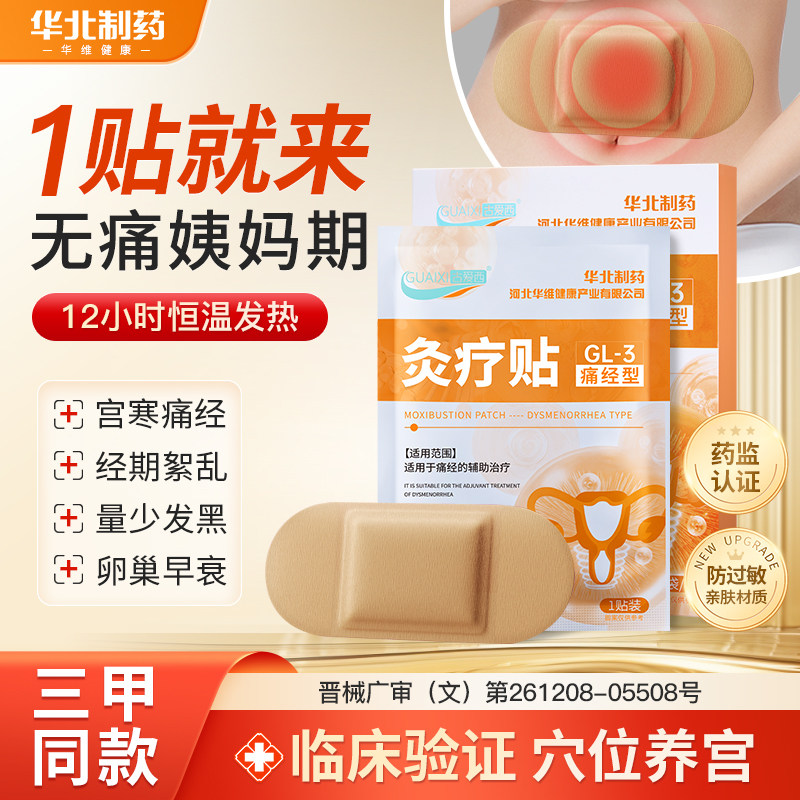 华北制药华维健康灸疗贴调理气血中医保健