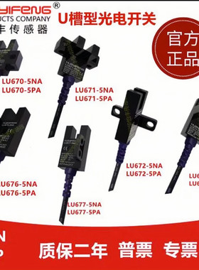 华怡丰直销L型U型传感器槽型光电开关LU670/671/672/674/676/677