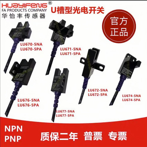 华怡丰直销L型U型传感器槽型光电开关LU670/671/672/674/676/677