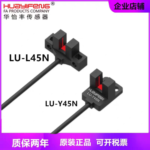 华怡丰U型光电开关槽型传感器LU-T45N LU-K45N LU-L45N LU-Y45N