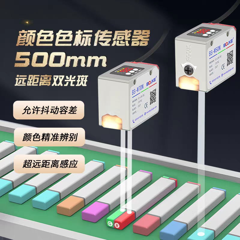 RS485输出远距离颜色传感器500mm色标光电开关BS-W50N  BS-50NP