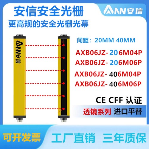 安信安全光栅AXB06JZ-406M08P