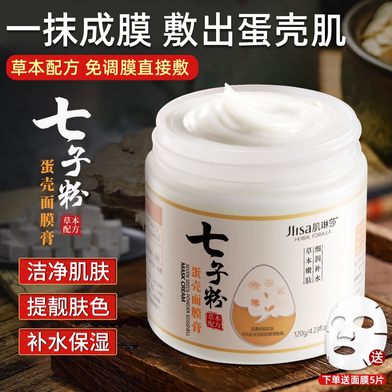正品七子粉蛋壳面膜膏秋冬补水保湿面膜霜嫩肤正品旗舰店