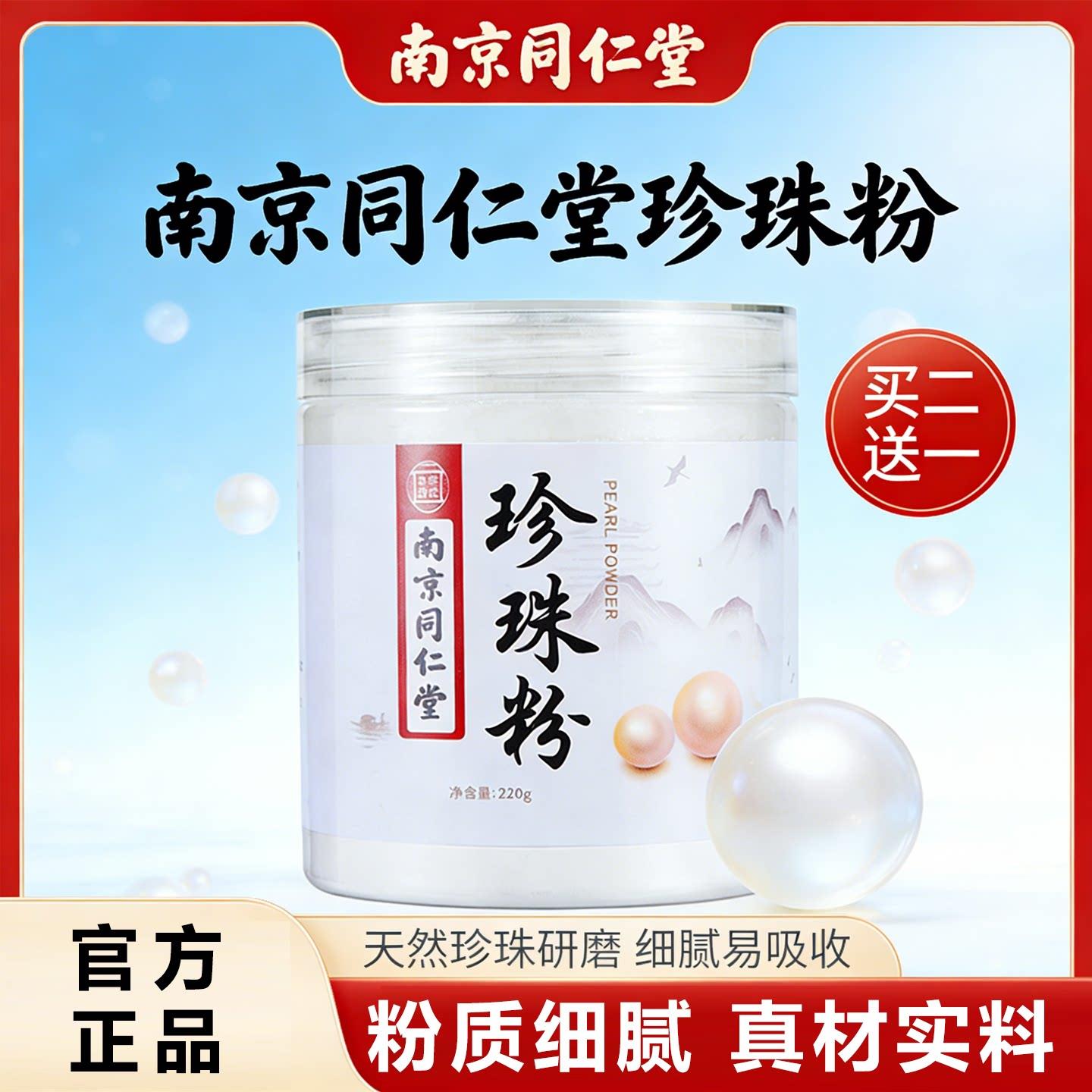 正品南京同仁堂珍珠粉外用补水保湿涂抹天然全身温和煦店旗舰店