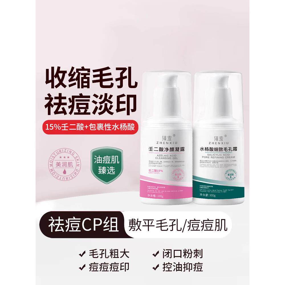正品水杨酸-壬二酸凝胶抗痘软膏,去除封闭痘痘黑头,淡化痘印,