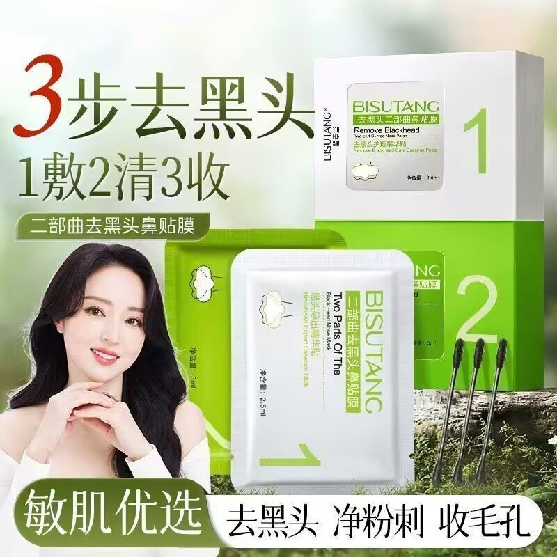 正品去黑头二部曲妙鼻贴深层清洁粉刺闭口收缩毛孔吸黑头旗舰店