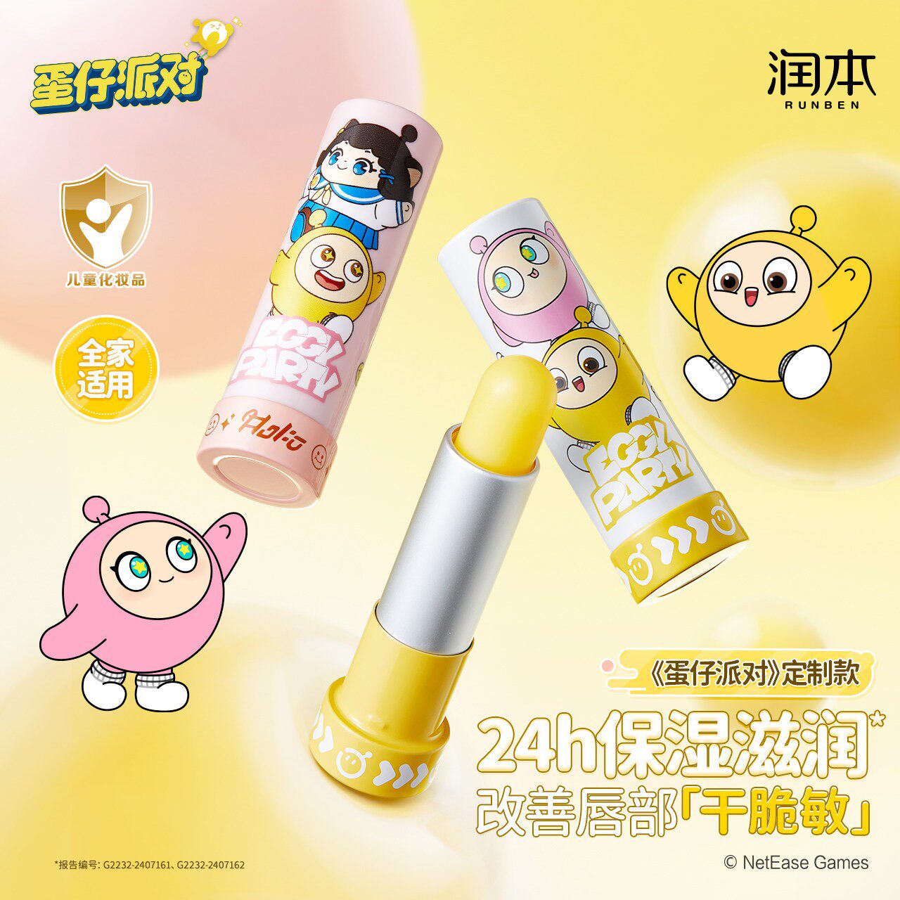 正品润本蛋仔派对儿童唇膏小女孩专用宝宝婴儿润唇膏保湿滋润女童