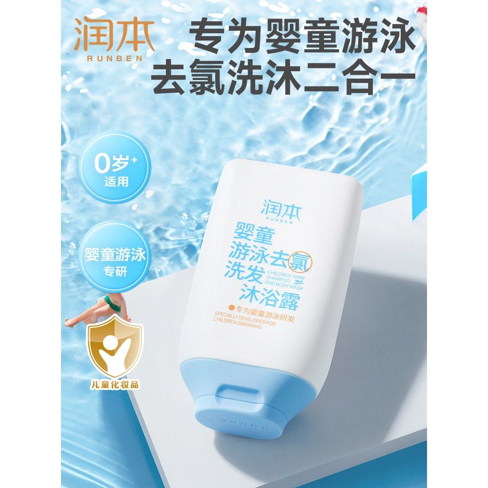 正品润本游泳专用去氯沐浴露洗发水二合一男女儿童洗护除氯正品便