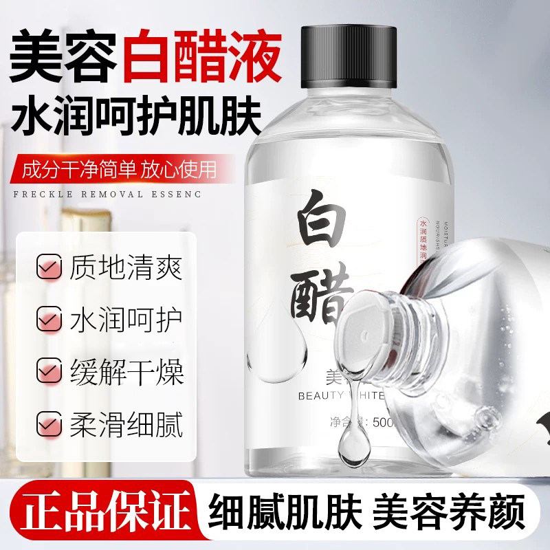 正品美容白醋液美容专用洗脸白醋3点5度呵护肌肤爽肤水旗舰店