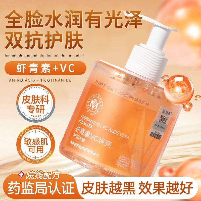 虾青素vc焕亮芦荟冰膜提亮祛黄补水免洗睡眠面膜正品旗舰店