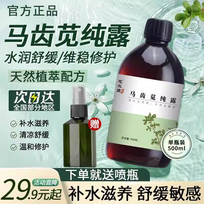 正品马齿苋纯露原液斑爽肤水喷雾湿敷补水提亮肤色印淡化旗舰店