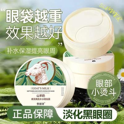 正品山羊奶眼膜贴去淡化黑眼圈细纹眼袋补水改善细腻纹理旗舰店
