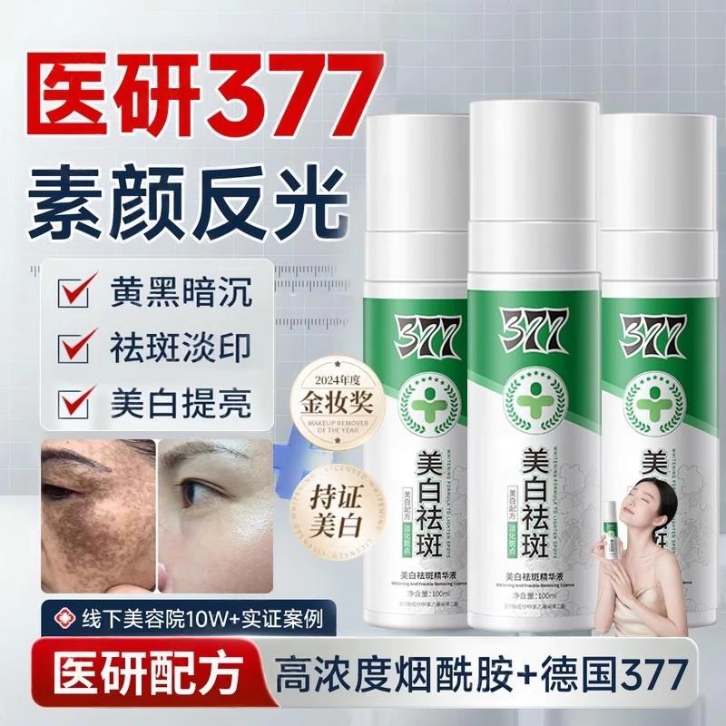 正品【明星同款】377焕白精华液精粹水补水保湿喷雾精华旗舰店
