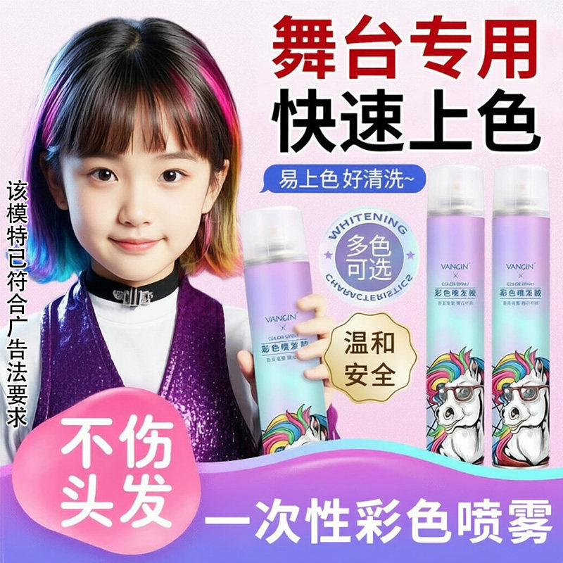 正品舞台一次性染发喷雾发蜡男女生文艺演出定型不伤发彩色可洗掉