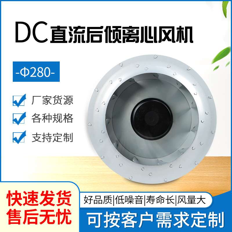 DC24V48V310V后倾Φ280离心风机通讯设备 新能源 新风净化 电器