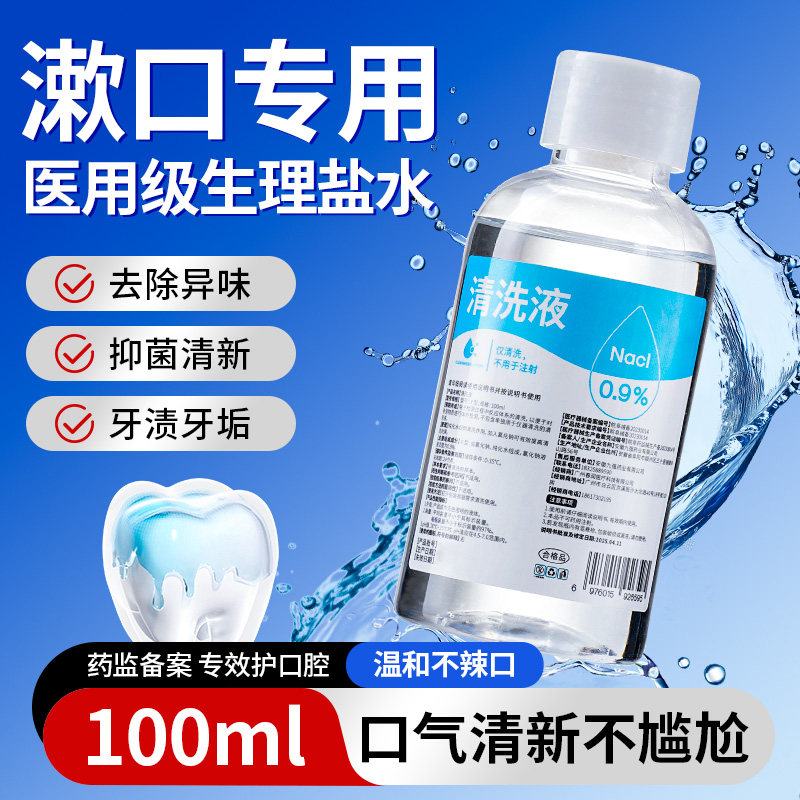 生理性盐水医用漱口水口腔口臭非治疗溃疡牙疼消肿牙龈萎缩牙周炎,医疗器械,洗鼻器／吸鼻器,淘宝优惠券,粉丝福利购,淘宝优惠卷