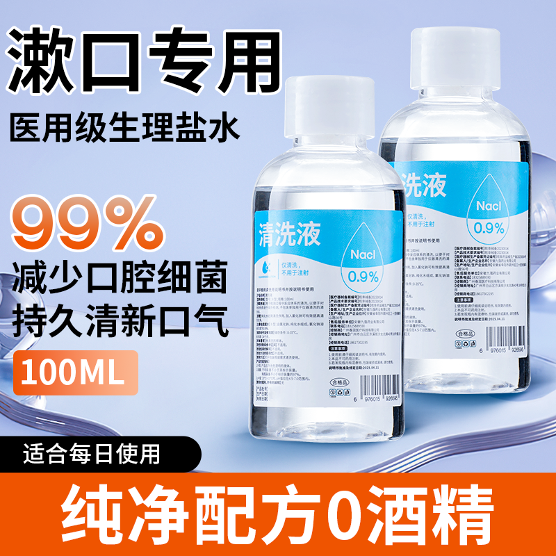 医用盐水漱口水氯化钠杀菌