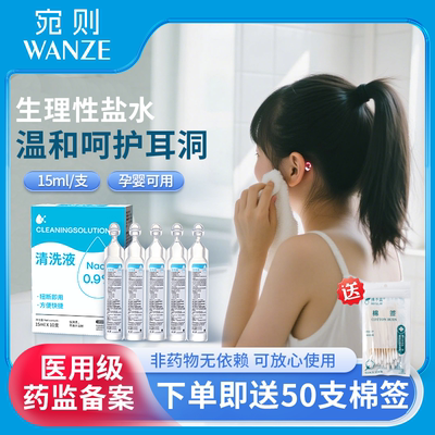 生理性盐水洗耳洞小支15ml清洗液
