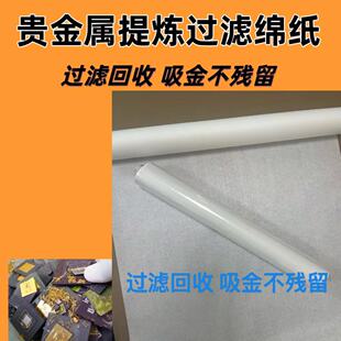 贵金属提炼滤纸 金银钯电子垃圾提炼 过滤纸 吸金纸无纺布材质