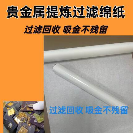 贵金属提炼滤纸 金银钯电子垃圾提炼 过滤纸 吸金纸无纺布材质