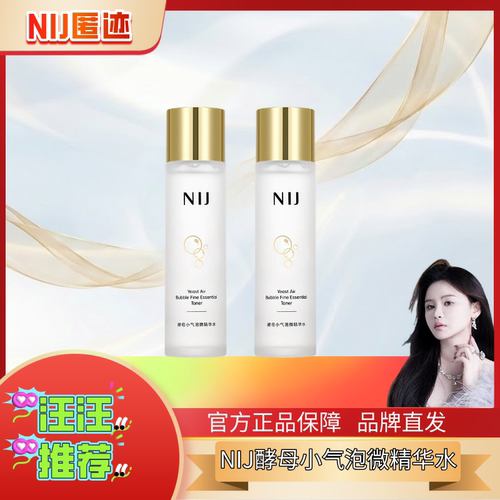 NIJ酵母小气泡微精华水紧致修护补水保湿正品（拍一发二）