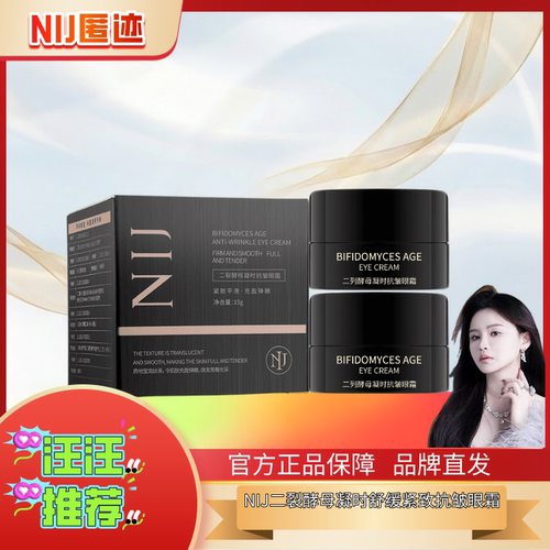 NIJ二裂酵母凝时抗皱眼霜