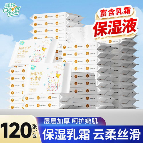 聪妈婴儿纸巾抽纸120张柔纸巾新生宝宝专用乳霜云柔巾保湿牛乳纸